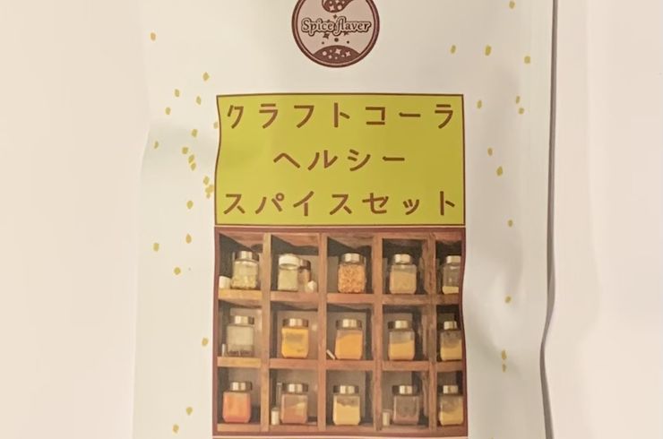 クラフトコーラヘルシースパイスセット