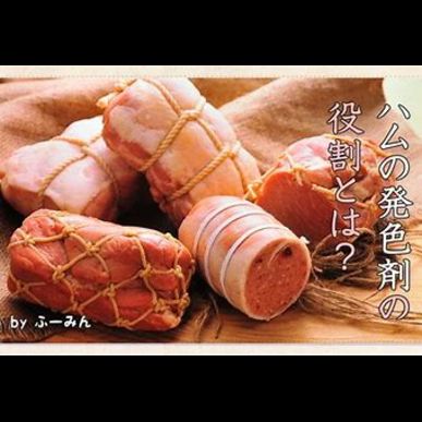 ハム・ソーセージ用食品添加物